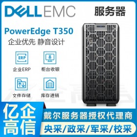 戴爾Dell T350 塔式服務(wù)器主機總代理商 財務(wù)辦公文件存儲整機