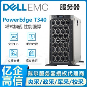 戴爾T340小型塔式云存儲服務(wù)器供應(yīng)商 DELL辦公臺式電腦迷你主機(jī)