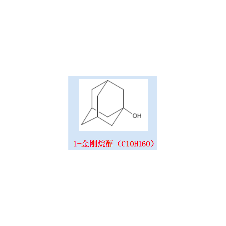 1-金剛烷醇 1-氫氧基金剛烷；1-三環(huán)[3.3.1.1(3.7)]癸醇