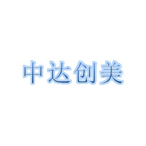 四川中達創(chuàng)美模型設(shè)計服務(wù)有限公司