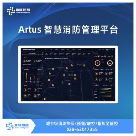 Artus智慧消防管理平臺