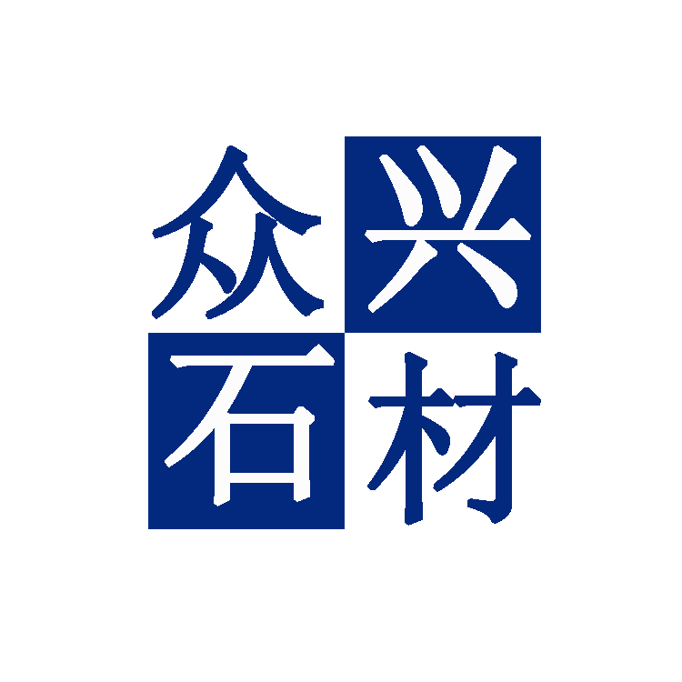 四川省眾興石材有限責(zé)任公司