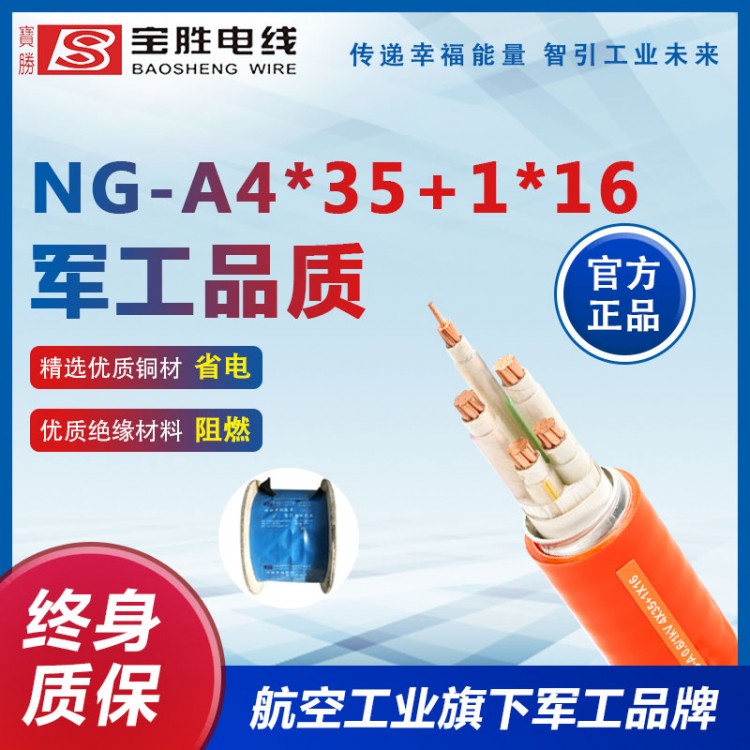 NG-A4*35+1*16 耐高溫 防火性能好 耐腐蝕