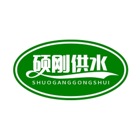 四川碩剛供水設(shè)備有限公司