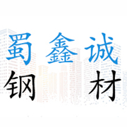 四川蜀鑫誠(chéng)鋼材有限責(zé)任公司