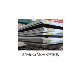 容器板07MnCrMoVR    現(xiàn)貨供應(yīng)