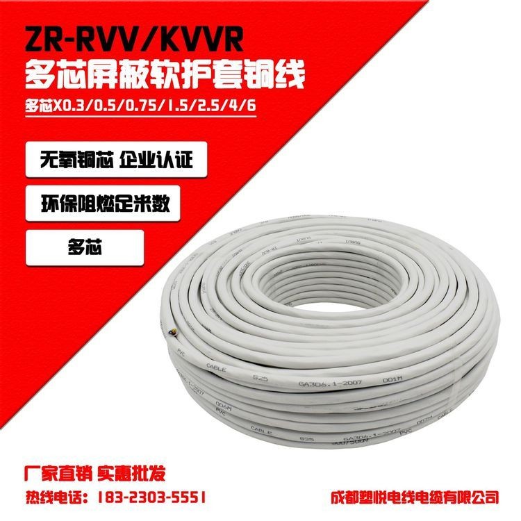 ZR-RVV-KVVR 2芯3芯*0.3/0.5/0.75/1/1.5/2.5/4/6平方電線電纜