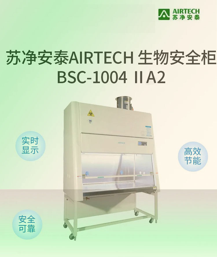 廠家直發(fā)蘇州安泰單人操作A2型BSC-1004IIA2生物安全柜