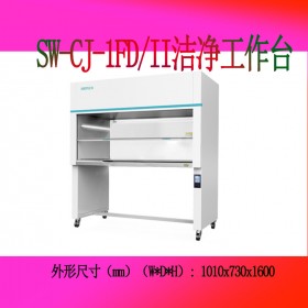 醫(yī)用型潔【凈】工作臺 蘇凈SW-CJ-1FD/II 專利技術(shù)任意定位移門系統(tǒng)