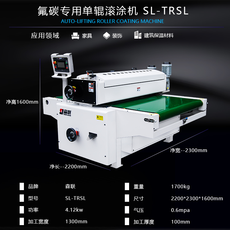 氟碳專用單輥滾涂機(jī)-SL-TRSL參數(shù)