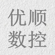 遂寧優(yōu)順數(shù)控設(shè)備有限公司