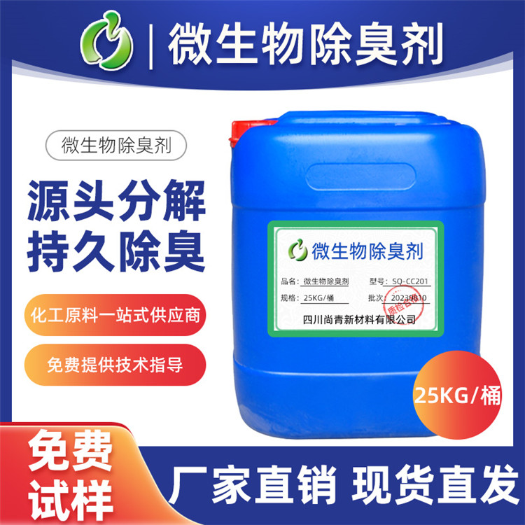 工業(yè)復合微生物除臭劑 化糞池垃圾填埋場除臭 生產(chǎn)廠家