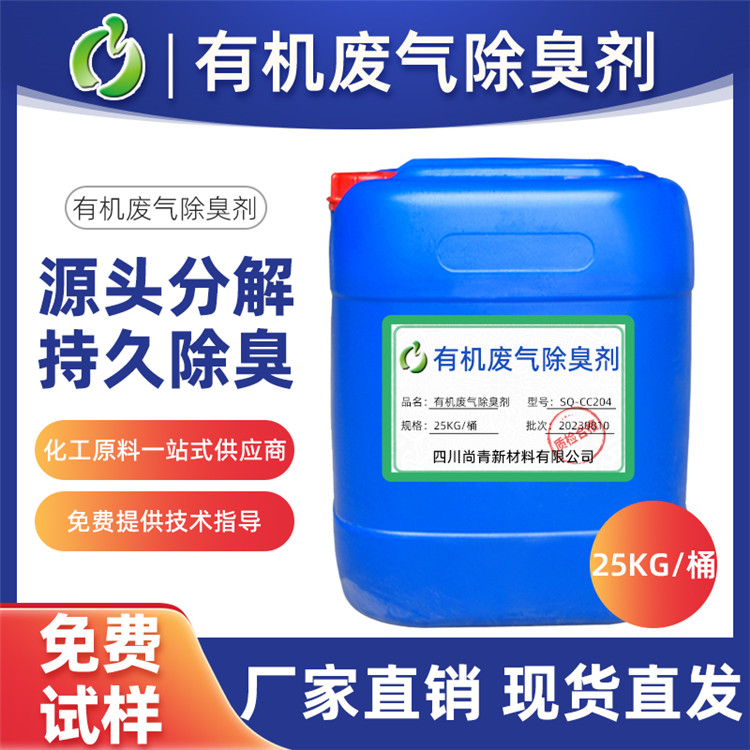 有機廢氣除臭劑 VOCs除味劑使用化工制藥電子噴涂印刷等行業(yè)