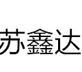 四川省蘇鑫達(dá)煙氣管道制造有限公司