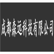 成都森遠(yuǎn)科技有限公司