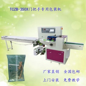 重慶全自動(dòng)門把手包裝機(jī)TCZB-350X自動(dòng)門把手套袋包裝機(jī) 