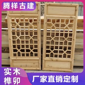 仿古門窗 實(shí)木古建榫卯結(jié)構(gòu)工藝可來(lái)圖定制款式源頭工廠