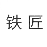 四川鐵匠科技有限公司