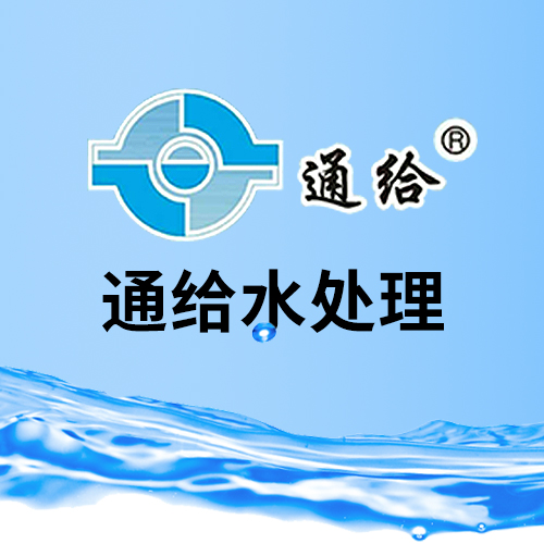 四川省樂山通給水處理設(shè)備有限責(zé)任公司