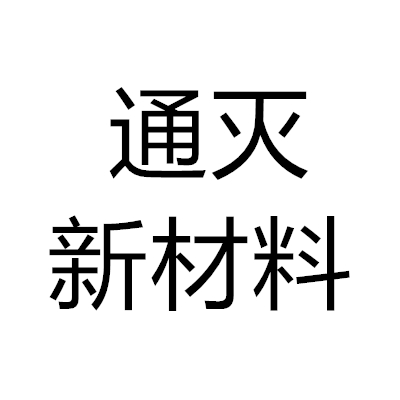 四川通滅新材料有限公司