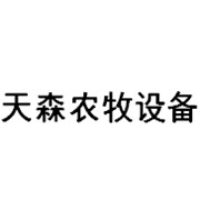 四川天森農(nóng)牧設(shè)備制造有限公司