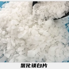 煤礦氯化鎂阻化劑  成都氯化鎂阻化劑 大量現(xiàn)貨鹵片