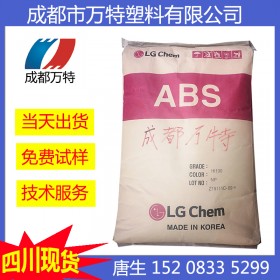 四川現(xiàn)貨供應 ABS 韓國LG SG175 高光澤 塑膠原料