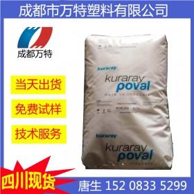 四川優(yōu)質供應 成都PVA 日本可樂麗 95-88 標準級降解塑膠原料