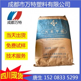 成都現(xiàn)貨抗蠕變POM 云南云天化 GF-10 注塑級發(fā)動機罩零件塑膠顆粒