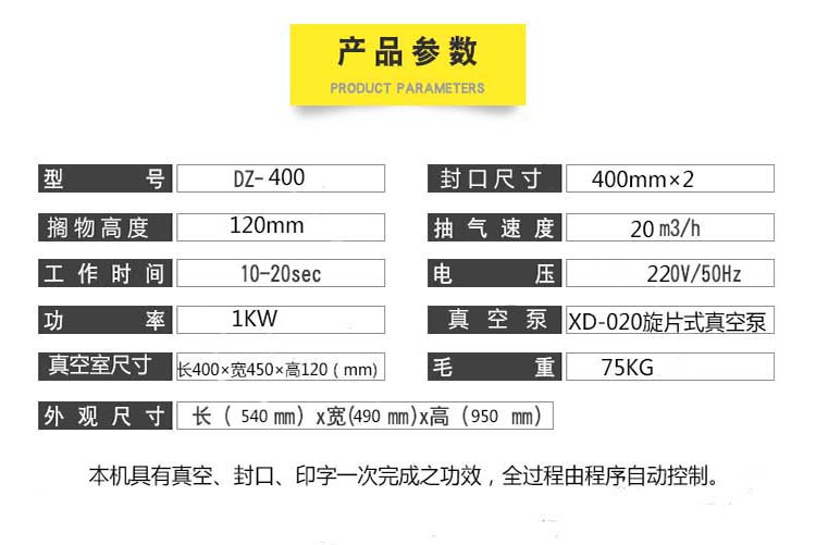 400單室真空機參數(shù)