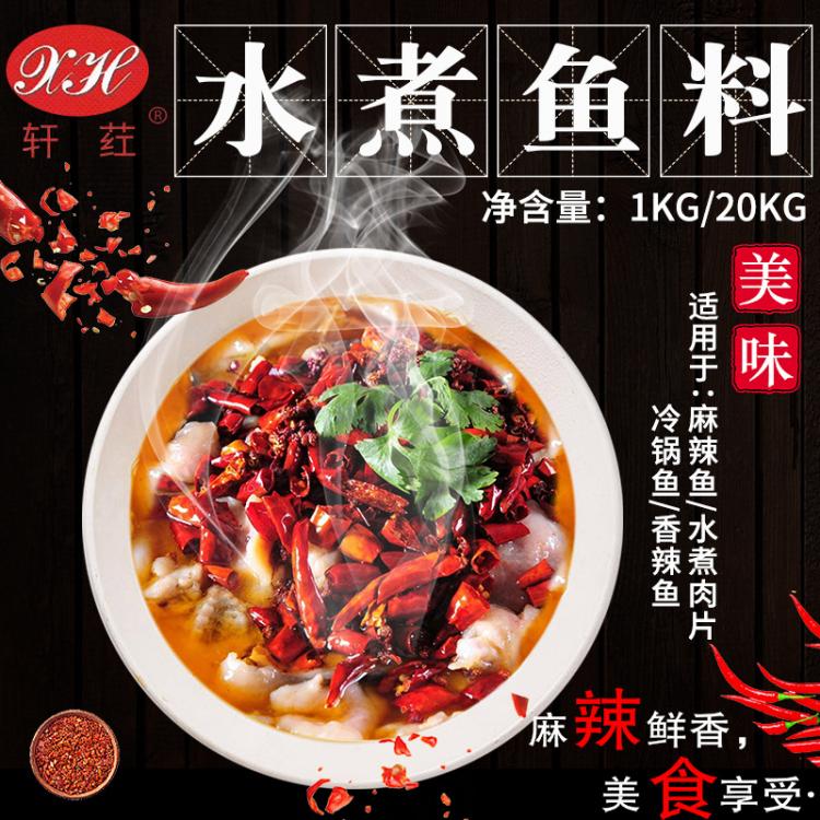 軒葒麻辣魚水煮魚冷鍋魚椒麻魚香辣魚水煮肉片牛肉調(diào)料 毛血旺調(diào)料商用廠家直銷定制 批發(fā)