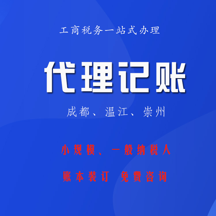 代理記賬 公司注冊管理咨詢 銀行開戶稅收籌劃一條龍服務