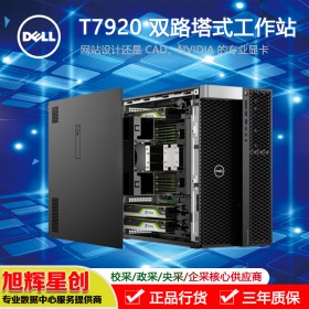 成都戴爾有限公司_成都DELL服務(wù)器_四川戴爾工作站代理商_DELL塔式雙路圖形工作站_T7920圖形圖像渲染工作站報(bào)價(jià)