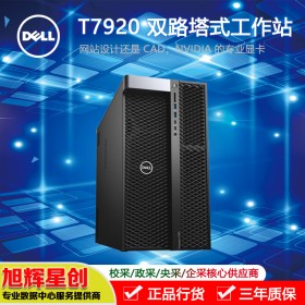 成都戴爾（DELL）T7920圖形工作站深度學習三維渲染仿真教學主機代理商報價