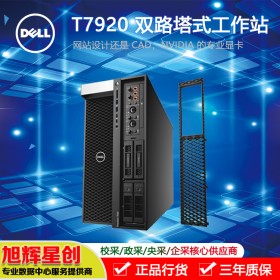 成都戴爾工作站金牌代理商_T7920設(shè)計電腦臺式機服務(wù)器主機GPU深度學(xué)習(xí)模擬仿真有限元分析主機現(xiàn)貨報價