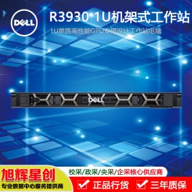 成都戴爾工作站總代理_DELL機(jī)架式工作站原廠授權(quán)定制報價_R3930工作站_1U機(jī)架式托管工作站