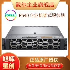 Dell/戴爾 PowerEdge R540機(jī)架式2U服務(wù)器至強(qiáng)雙路e5虛擬化深度學(xué)習(xí)數(shù)據(jù)庫文件存儲(chǔ)共享主機(jī)