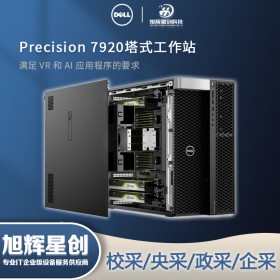 戴爾（DELL） T7920/T7820/T5820/R730/R740/T440工作站服務(wù)器 T7920工作站成都總代理有限公司現(xiàn)貨報(bào)價(jià)