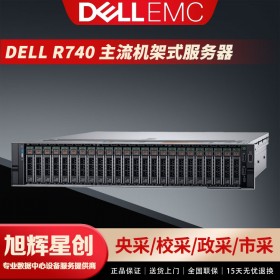 成都戴爾（DELL） R740 銀牌4210R 【10核心20線程 2.1G】 32G丨4塊 600G15K丨H730 雙750 預裝2008R2企業(yè)版