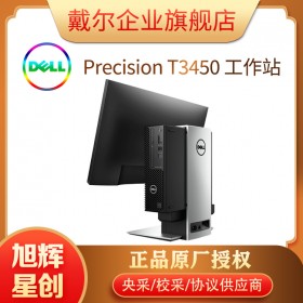 成都戴爾計(jì)算機(jī)代理公司_四川DELL工作站代理商_Precision T3450小型機(jī)圖形工作站