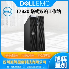 戴爾計算機公司_DELL成都總代理商_戴爾T7820視頻剪切地質勘測工作站_成都戴爾總代理報價