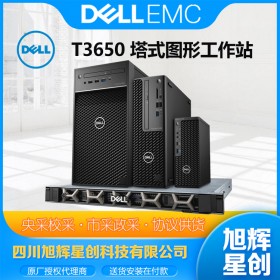 成都戴爾工作站總代理_四川戴爾專賣店現(xiàn)貨報價_成都DELL體驗店旗艦店_DELLT3650酷睿I9級高性能工作站