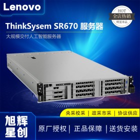 成都聯(lián)想數(shù)據(jù)中心服務(wù)器_Lenovo thinksystem SR670 高性能計算服務(wù)器