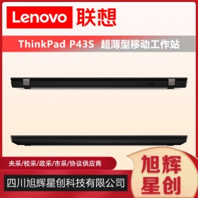 成都聯(lián)想工作站總代理_Lenovo P43S 小型輕薄商務(wù)圖形工作站筆記本電腦報價