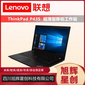 成都服務(wù)器總代理_聯(lián)想工作站總代理_Lenovo thinkpad P43S移動工作站報價