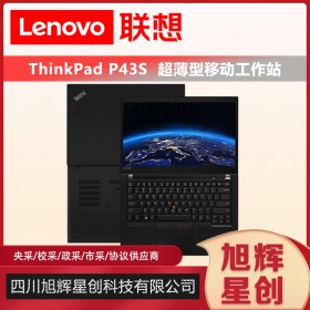 成都Lenovo工作站總代理_thinkpad專賣旗艦店_四川聯(lián)想總經(jīng)銷商現(xiàn)貨報價P43S圖形工作站