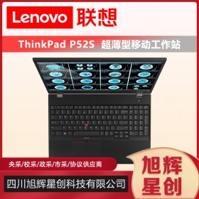 成都聯(lián)想移動工作站總代理_Lenovo thinkpad P52S 圖形工作站3D建模設(shè)計筆記本電腦