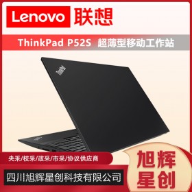 成都聯(lián)想渠道代理商_Lenovo thinkpad P52S游戲商務(wù)設(shè)計(jì)筆記本工作站