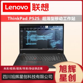 四川聯(lián)想ThinkPad P52S i5/i7設(shè)計本英特爾酷睿15.6高性能便攜移動圖形工作站筆記本電腦總代理