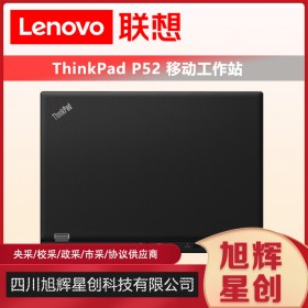 ThinkPad 聯(lián)想P52移動(dòng)工作站15.6英寸4GB獨(dú)顯高性能輕薄筆記本電腦